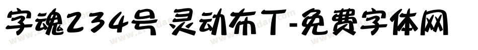 字魂234号 灵动布丁字体转换